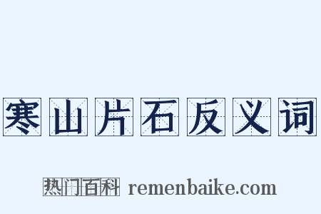 寒山片石反义词是什么意思的图片